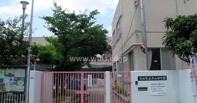 片山保育園