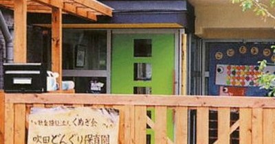 吹田どんぐり保育園