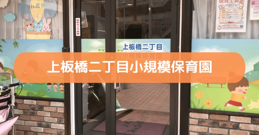 上板橋二丁目小規模保育園