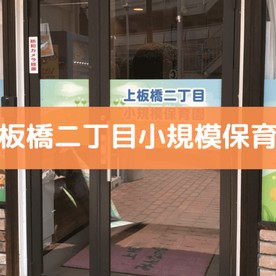 上板橋二丁目小規模保育園