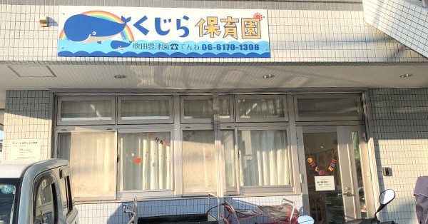くじら保育園吹田豊津園