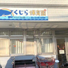 くじら保育園吹田豊津園