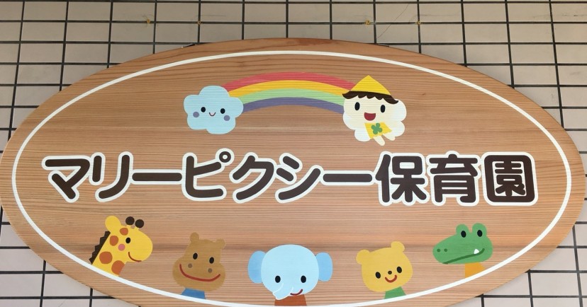 マリーピクシー保育園