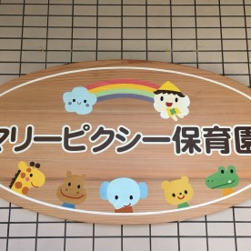 マリーピクシー保育園
