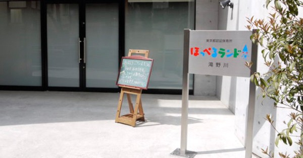 ほっぺるランド滝野川