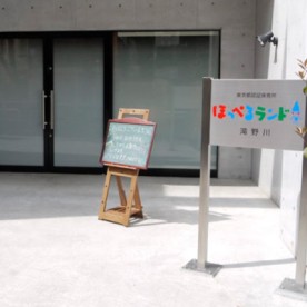 ほっぺるランド滝野川