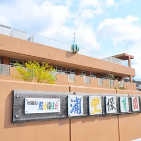 浦堂認定こども園