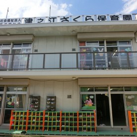 認定こども園津之江さくら保育園