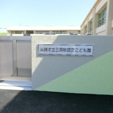 三箇牧認定こども園の写真2