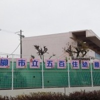 五百住幼稚園の写真3