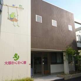 大塚保育所の写真2