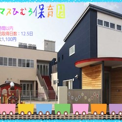 トーマスひむろ保育園