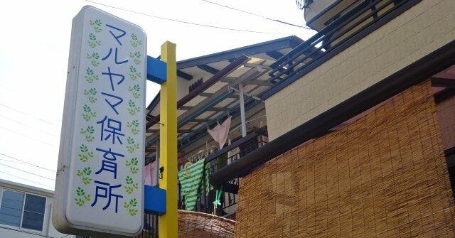 マルヤマ保育所