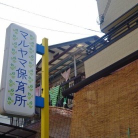 マルヤマ保育所