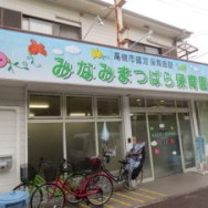 みなみまつばら保育園