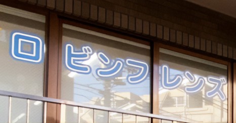 ロビンフレンズ豊玉上