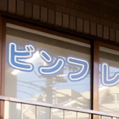 ロビンフレンズ豊玉上