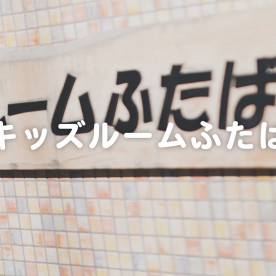 キッズルームふたばの写真2