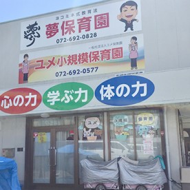 ユメ小規模保育園
