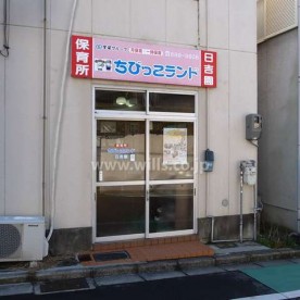 保育所ちびっこランド日吉園の写真2