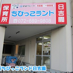 保育所ちびっこランド日吉園