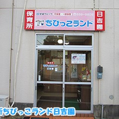 保育所ちびっこランド日吉園の写真3