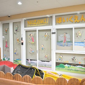 ＮＯＺＯＭＩ保育園