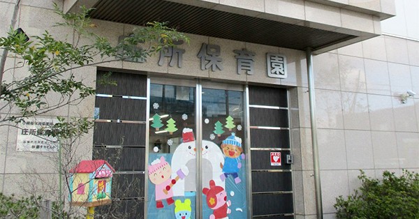 庄所保育園