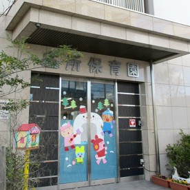 庄所保育園の写真2