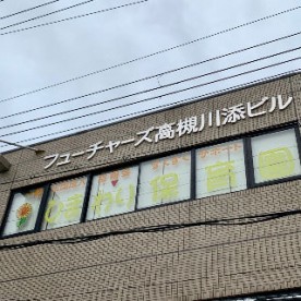 すくすくサポート・ひまわり保育園
