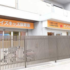 サンライズキッズ保育園　高槻園の写真2