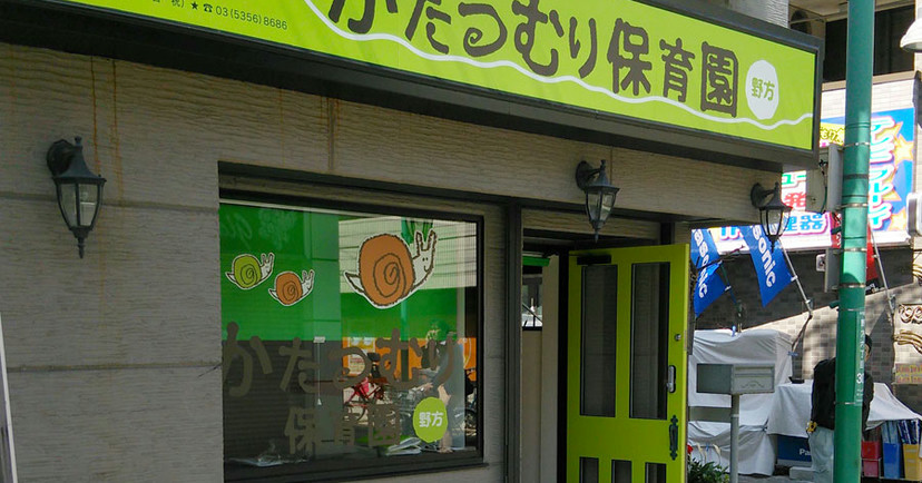 かたつむり保育園野方