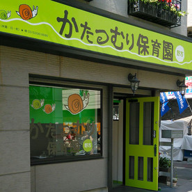 かたつむり保育園野方