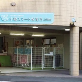 小鳩スマート保育所上池台