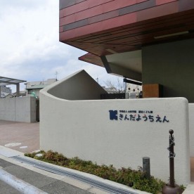 認定こども園　金田幼稚園の写真2