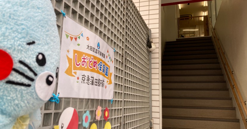 しおどめ保育園　京急蒲田駅前