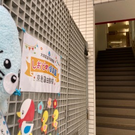 しおどめ保育園　京急蒲田駅前