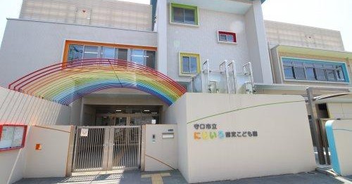 守口市立にじいろ認定こども園