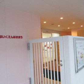 あい保育園浜町