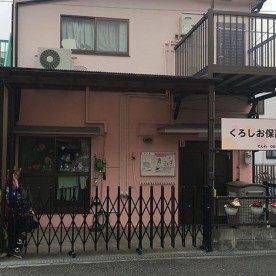 くろしお保育園