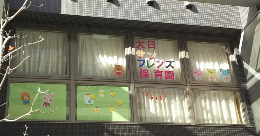大日サンフレンズ保育園