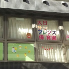 大日サンフレンズ保育園