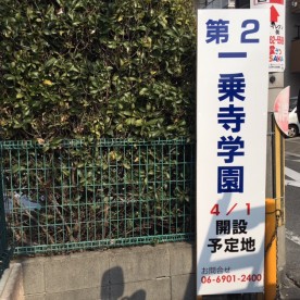 第２一乗寺学園