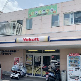 千成ヤクルト　ほくと保育園の写真2