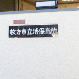 渚保育所