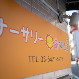 ナーサリーおひさま