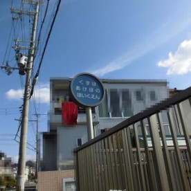 くずはあけぼの保育園