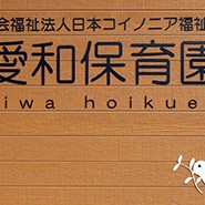 愛和保育園の写真3
