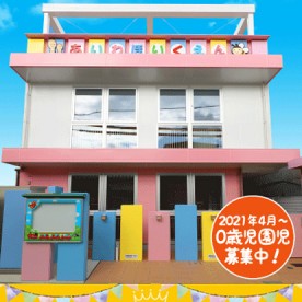 愛和保育園