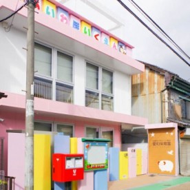 愛和保育園の写真2